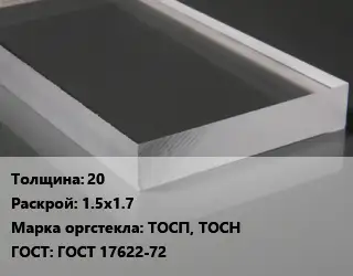 Лист из оргстекла 20 1.5х1.7 ТОСП, ТОСН ГОСТ: ГОСТ 17622-72